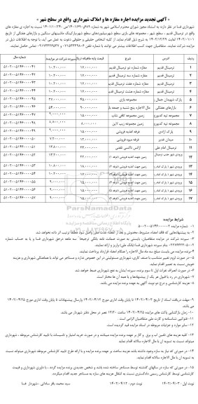 اگهی تجدید مزایده اجاره مغازه ها و املاک
