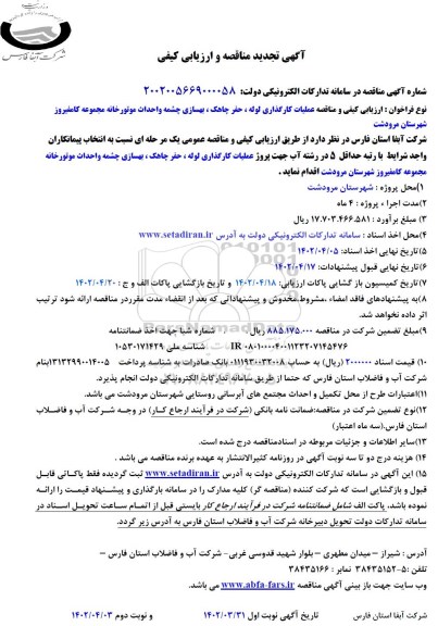 تجدید مناقصه و ارزیابی کیفی عملیات کارگذاری لوله، حفر چاهک، بهسازی چشمه ....​​​​​​​نوبت دوم 