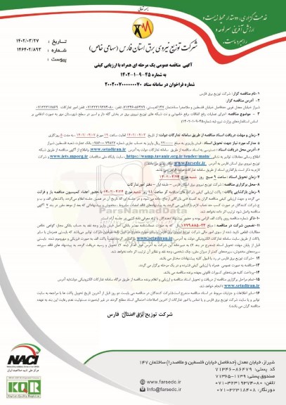 مناقصه اجرای عملیات رفع اتفاقات، رفع خاموشی و نت شبکه های توزیع نیروی برق