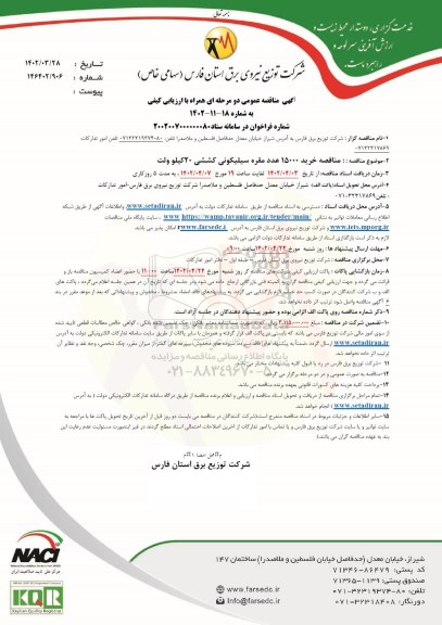 مناقصه عمومی خرید 15000 عدد مقره سیلیکونی کششی 20 کیلوولت 