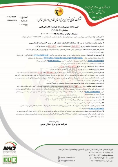 مناقصه خرید 150 دستگاه تابلو لوازم اندازه گیری تیپ IN همراه با فونداسیون 