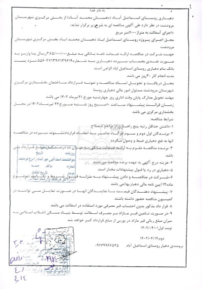 مناقصه عمومی اجرای آسفالت به متراژ 7000 متر مربع