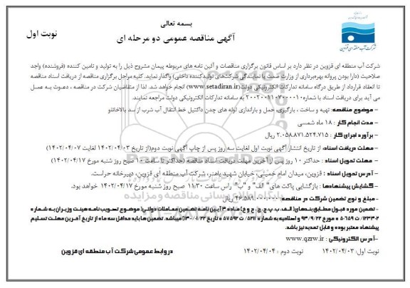 مناقصه تهیه و ساخت، بارگیری، حمل و باراندازی لوله های چدن داکتیل خط انتقال آب شرب از سد ...