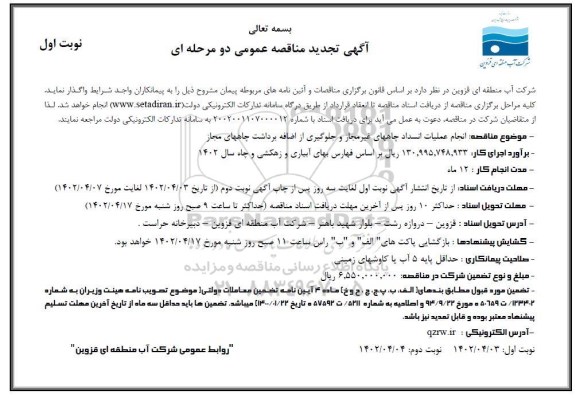 تجدید مناقصه انجام عملیات انسداد چاههای غیرمجاز ... 