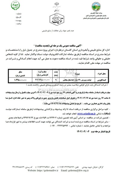 تجدید مناقصه عمومی تولید و پرورش 690 هزار اصله نهال بیابانی 