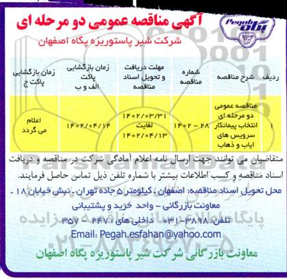 مناقصه انتخاب پیمانکار سرویس های ایاب و ذهاب