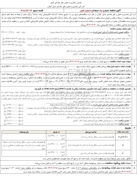 مناقصه بهسازی و ساماندهی فاز 1 ...