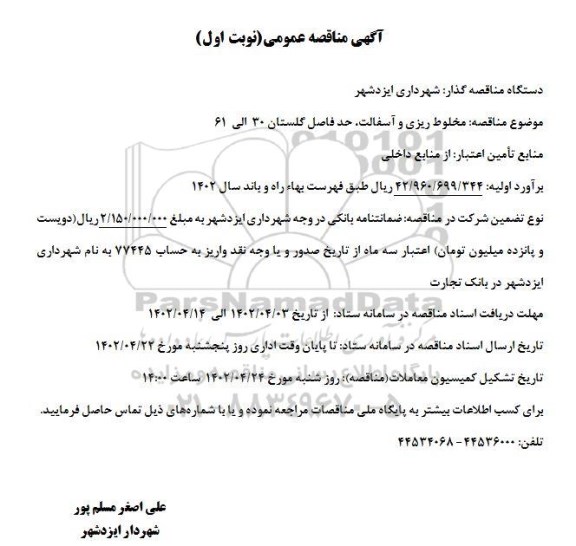 مناقصه مخلوط ریزی و آسفالت