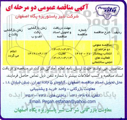 مناقصه انتخاب پیمانکار فعالیت های حجمی ساختمانی