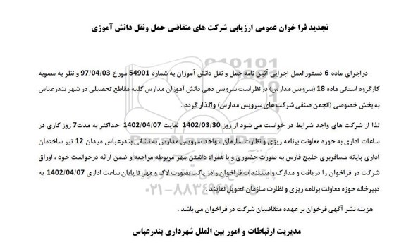 تجدید فراخوان عمومی ارزیابی شرکت های متقاضی حمل و نقل دانش آموزی