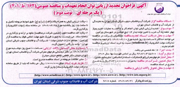 تجدید مناقصه عملیات حفر و پمپاژ چهارحلقه چاه آب شرب با تامین لوله - نوبت دوم 
