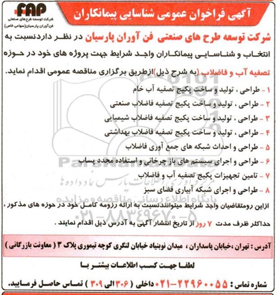 فراخوان شناسایی پیمانکاران جهت حوزه تصفیه آب و فاضلاب