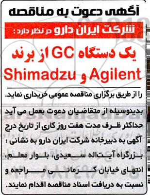 مناقصه خرید یک دستگاه GC از برند Agilent و Shimadzu