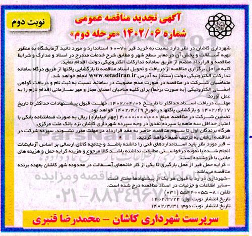 تجدید مناقصه  خرید قیر 60 - 70 استاندارد و مورد تائید ازمایشگاه به منظور تهیه آسفالت - نوبت دوم 