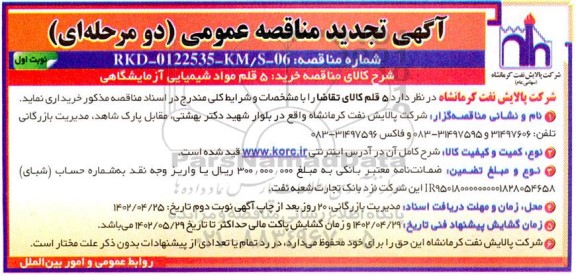 تجدید مناقصه خرید 5 قلم مواد شیمیایی آزمایشگاهی