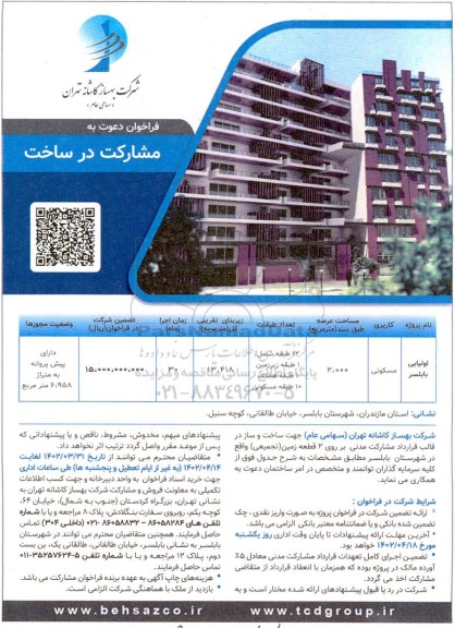 فراخوان دعوت به مشارکت در ساخت 
