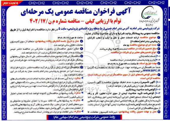 فراخوان مناقصه ارائه خدمات حمل و نقل و ایاب و ذهاب کارکنان - نوبت دوم