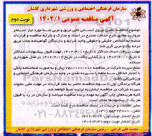 مناقصه عمومی تامین نیروی انسانی ناجی غریق و مربی شنا - نوبت دوم 