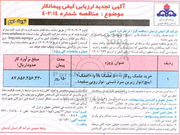 تجدید مناقصه خرید علمک روکار - نوبت دوم