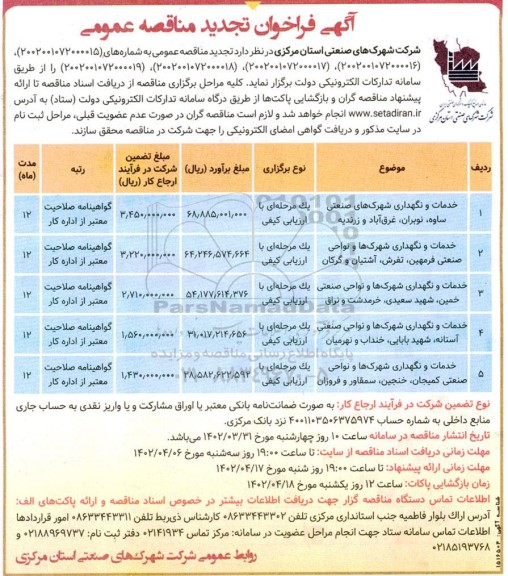 فراخوان مناقصه خدمات و نگهداری شهرکهای صنعتی تجدید 