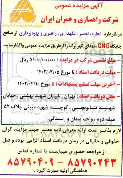 مزایده اجاره تعمیر نگهداری راهبری و بهره برداری از منافع جایگاه CNG 