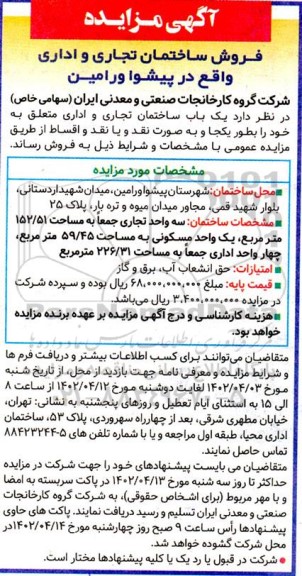 مزایده فروش ساختمان تجاری و اداری