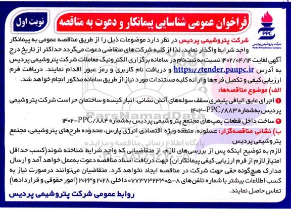 فراخوان عمومی شناسایی پیمانکار اجرای عایق الیافی پلیمری سقف سوله های آتش نشانی