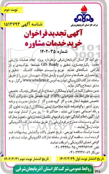 تجدید فراخوان خرید خدمات مشاوره  انجام عملیات بازاریابی مجدد - یکپارچه سازی... نوبت دوم