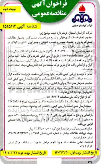 فراخوان مناقصه انجام خدمات کنتورخوانی و توزیع صورتحساب مشترکین، وصول مطالبات، اشتراک پذیری و ...نوبت دوم