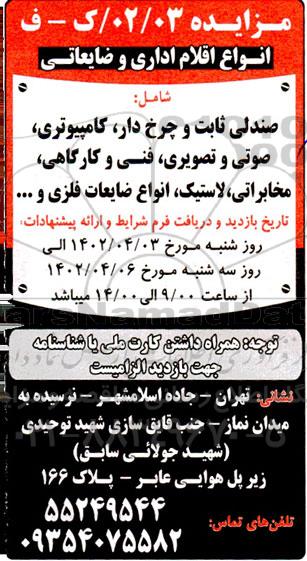 مزایده اقلام اداری و ضایعاتی