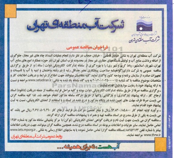 مناقصه انجام عملیات انسداد چاه های غیرمجاز، جلوگیری از اضافه برداشت منابع آب و...
