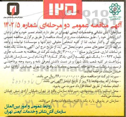 مناقصه تعمیر خودروهای نردبان آتش نشانی