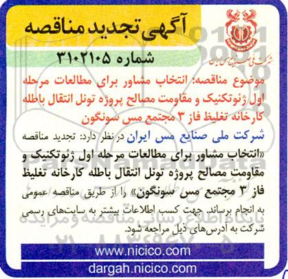 تجدید مناقصه انتخاب مشاور برای مطالعات مرحله اول ژئوتکنیک و مقاومت مصالح ...