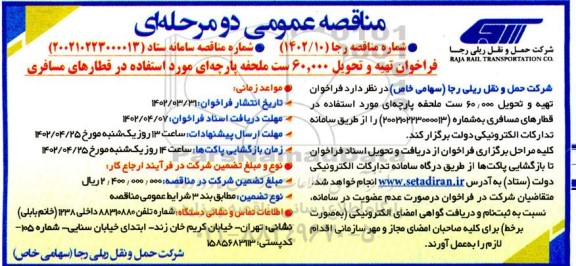 فراخوان مناقصه تهیه و تحویل 60.000 ست ملحفه پارچه ای مورد استفاده در قطارهای مسافری