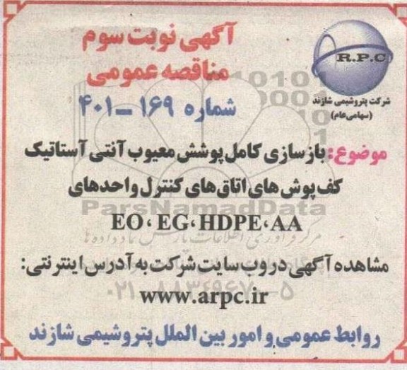 مناقصه بازسازی کامل پوشش معیوب آنتی آستاتیک کف پوش های اتاق کنترل - نوبت سوم