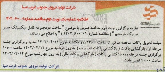 اطلاعیه شماره یک نوبت دوم مناقصه ساخت دو مجموعه کامل میکسینگ چمبر نیروگاه