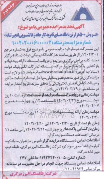تجدید مزایده عمومی فروش 500 هزار تن باطله های ثانویه کارخانه زغالشویی - نوبت دوم
