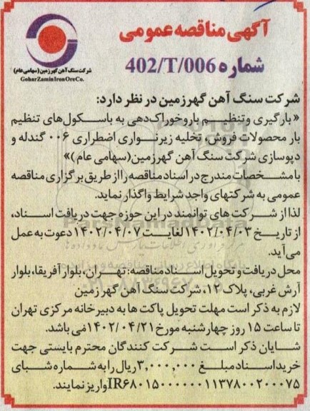 مناقصه بارگیری و تنظیم بار و خوراک دهی به باسکول های تنظیم بار محصولات فروش ..