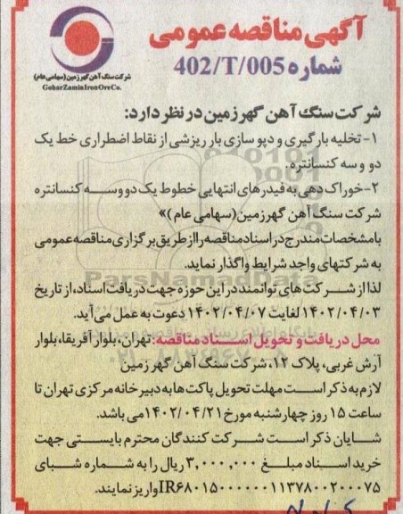 مناقصه تخلیه، بارگیری، و دپوسازی بار ریزشی از نقاط اضطراری ...