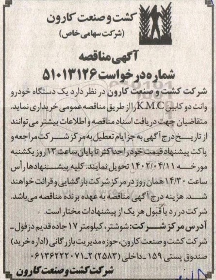 مناقصه خرید یک دستگاه خودرو وانت دوکابین K.M.C 