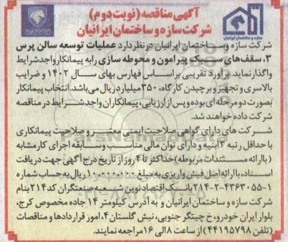 مناقصه عملیات توسعه سالن پرس 3، سقف های سبک پیرامون و محوطه سازی- نوبت دوم