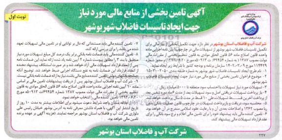 مناقصه  تکمیل بخشی از نیاز مالی برای تکمیل تاسیسات فاضلاب شهر
