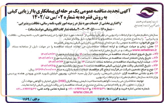 مناقصه واگذاری بخشی از خدمات مورد نیاز در زمینه امور تایپ، نامه رسانی، نظافت و پذیرایی- تجدید 
