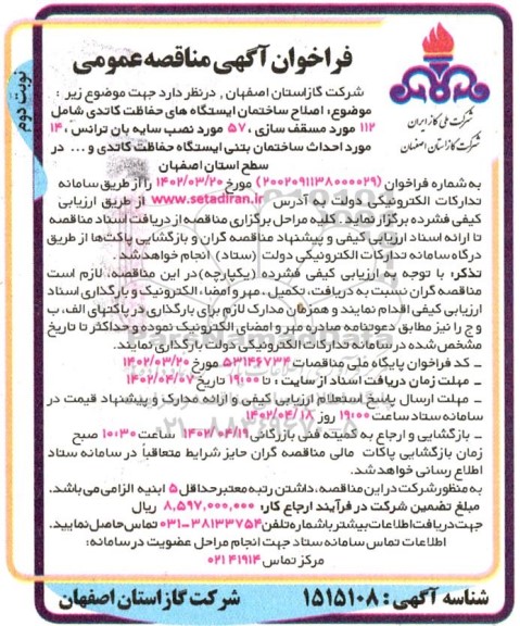 فراخوان مناقصه اصلاح ستختمان ایستگاه های حفاظت کاتدی شامل 112 نوبت دوم