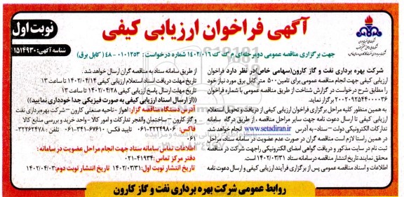 مناقصه تامین 500 متر کابل برق