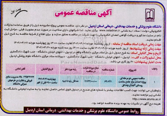مناقصه پروژه احداث مرکز جامع سلامت روستای 