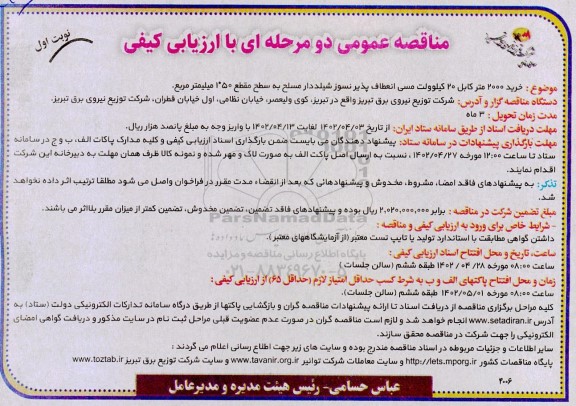 مناقصه خرید 2000 متر کابل 20 کیلوولت مسی انعطاف پذیر نسوز