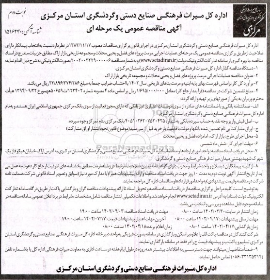 مناقصه عملیات اجرائی مرمت پروژه های فضل و یحیی محلات و مجموعه تاریخی بازار - نوبت دوم