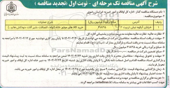 تجدید مناقصه خرید کالاهای موتورخانه 