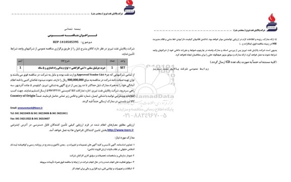مناقصه خرید جرثقیل سقفی 10 تنی کارگاهی + لوازم یدکی راه اندازی و 5 ساله